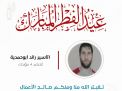 معايدة وتهنئة الأسرى  الفلسطينيين